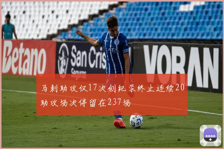 马刺助攻仅17次创纪录终止连续20助攻场次停留在237场