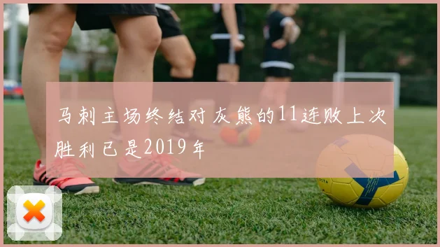 马刺主场终结对灰熊的11连败上次胜利已是2019年