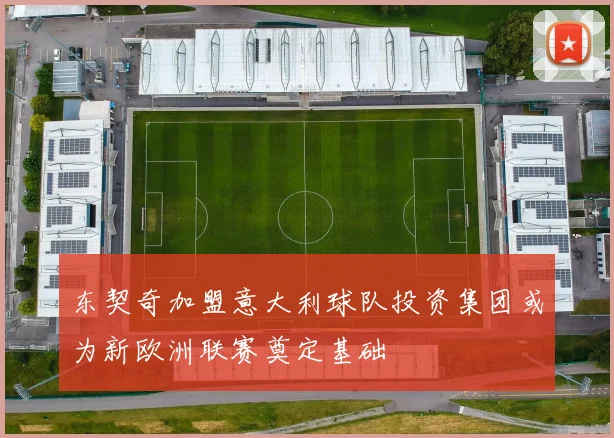 东契奇加盟意大利球队投资集团或为新欧洲联赛奠定基础