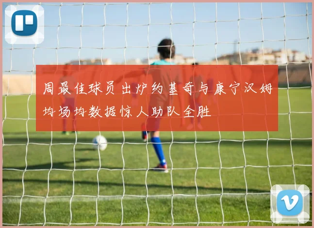 周最佳球员出炉约基奇与康宁汉姆均场均数据惊人助队全胜