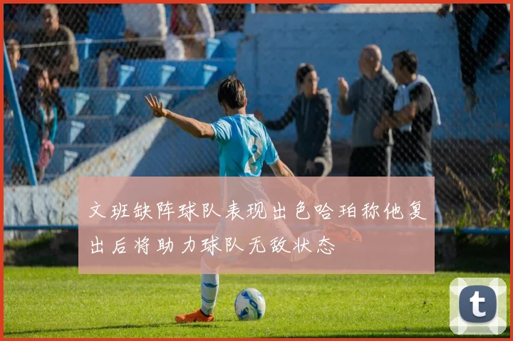 文班缺阵球队表现出色哈珀称他复出后将助力球队无敌状态