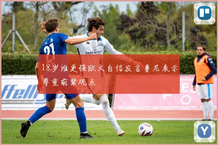 18岁谁更强欧文自信发言鲁尼表示尊重前辈观点