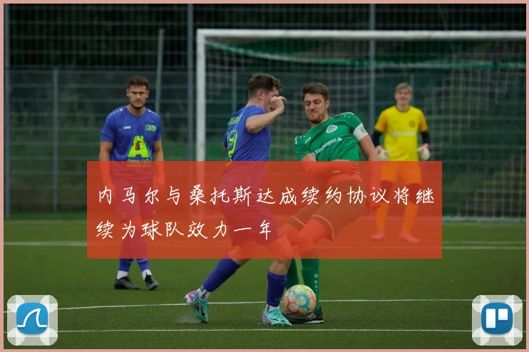 内马尔与桑托斯达成续约协议将继续为球队效力一年