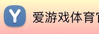 爱游戏体育官网 Logo